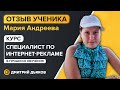 Отзыв Мария Андреева - курс Специалист по интернет-рекламе