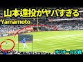 山本由伸の大遠投！！山本登板日の遠投がやばすぎる！！ 【現地映像】2026年8月8日 ドジャースvsDバックス