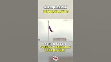 特朗普與普京通話　俄烏衝突能否結束？