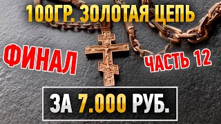 Part 12.100 gram gold chain for 7000 rubles. FINAL! / Gold Jewelry