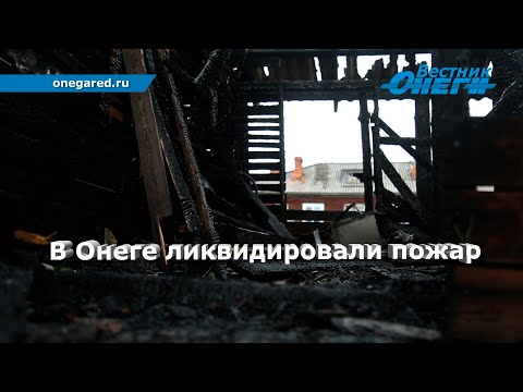 В Онеге ликвидировали пожар