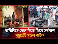 অতিরিক্ত তেল নিতে গিয়ে সর্বনাশ! মুহূর্তেই আগুনে পুড়ল বাইক | Dhakapost News