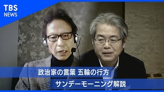 政治家の言葉、五輪の行方【サンデーモーニング解説】