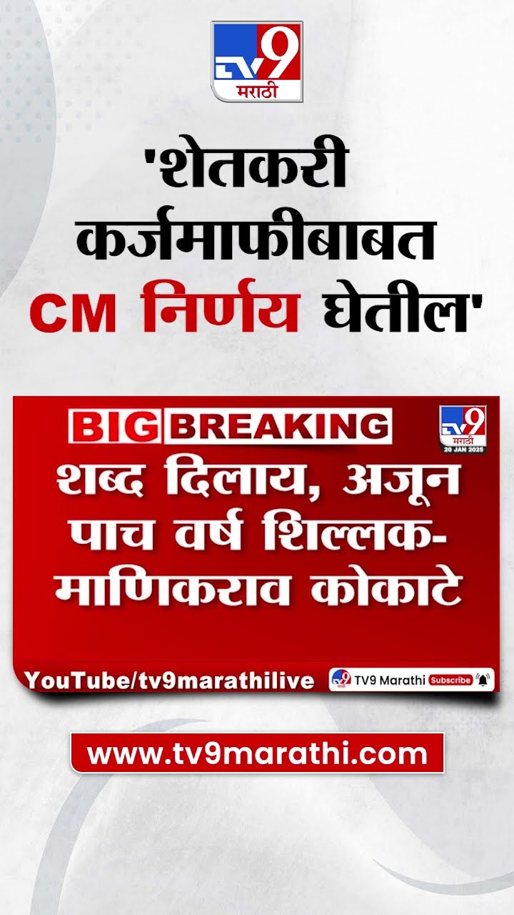 Manikrao Kokate | 'शब्द दिलाय, अजून पाच वर्ष शिल्लक' | Devendra Fadnavis
