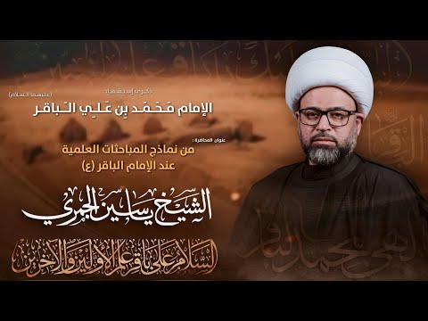 مباشر الشيخ ياسين الجمري شهادة الإمام محمد الباقر ع مجلس الدعيسي