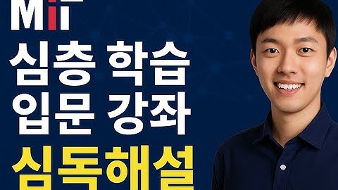 【MIT 딥러닝 핵심】AI 진화의 원리: 퍼셉트론, 역전파 및 놀라운 생성형 AI 기술