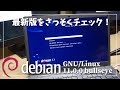 【最新版リリース！】Debian 11 bullseye 圧倒的存在感の Linux ディストリビューションをさっそくチェック！