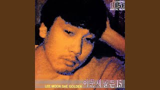 Video thumbnail of "Lee Moon Sae - 나는 행복한 사람"