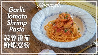 【好味道 S04E20】蒜蓉番茄鮮蝦意粉 食譜及做法 Garlic Tomato Shrimp Pasta