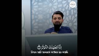 Surah Kauthar|| Sheikh Obaida Muafaq|| The Light of Islam|| #shorts #quranrecitation