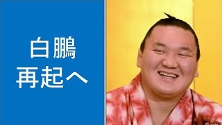 大相撲 白鵬が再起へ体全体を検査 師匠が明かす 秋巡業は「行くとしても最後の方」 大相撲 白鵬が再起へ体全体を検査 師匠が明かす 秋巡業は「行くとしても最後の方」