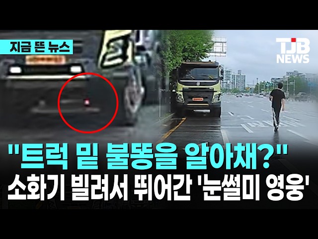 "트럭 밑 불똥을 알아채?"소화기 빌려서 뛰어간 '눈썰미 영웅'｜ TJB 대전·세종·충남뉴스