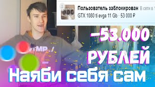 Развели на 53000 рублей при покупке с Авито. 1080ti я не увижу...