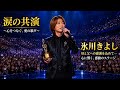 💔🎤【氷川きよし】夢を支え続けた母と父へ...「ありがとう」を歌に込めた涙のステージ😭✨