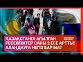 Қазақстанға ағылған ресейліктер саны 2 есе артты! Алаңдауға негіз бар ма? / Әлем тынысы (24.04.22)