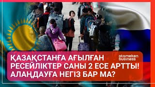 Қазақстанға ағылған ресейліктер саны 2 есе артты! Алаңдауға негіз бар ма? / Әлем тынысы (24.04.22)