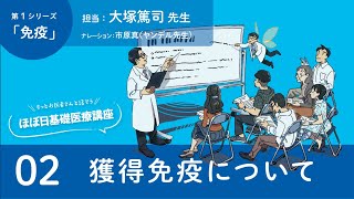 『免疫』 02獲得免疫について。/もっとお医者さんと話そう。ほぼ日基礎医療講座