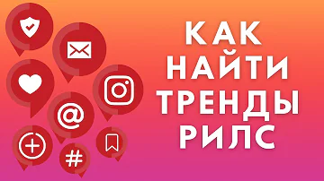 Как найти определенную музыку в Рилс