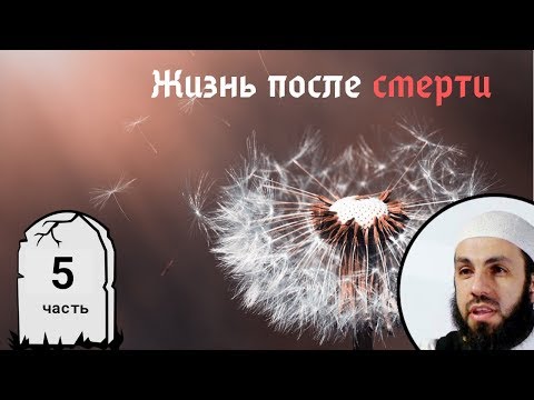 Признаки. Появление ад-Даджжаля. 5-я часть. Жизнь после смерти | Билял Асад (rus sub)