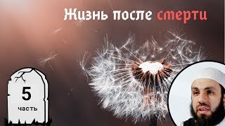 Признаки. Появление ад-Даджжаля. 5-я часть. Жизнь после смерти | Билял Асад (rus sub)