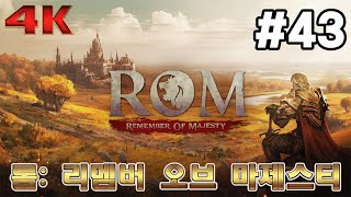 [#43]롬 모바일&quot;리멤버 오브 마제스티&quot; 플레이 (ROM - Remember Of Majesty)