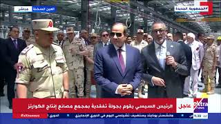 الرئيس السيسي يقوم بجولة تفقدية بمجمع مصانع إنتاج الكوارتز