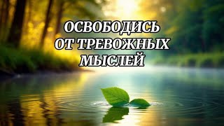 Медитация от тревоги и стресса | Успокоение ума и восстановление душевного баланса