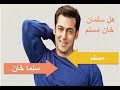 هل سلمان خان مسلم Salman Khan 