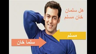 هل سلمان خان مسلم -- Salman Khan