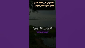 #elmokhtar # القران_الكريم سورة يوسف الأية ١٠١