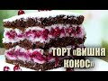 НЕДОРОГИЙ ТОРТ ВИШНЯ КОКОС НОВИЙ ТОРТ З ВИШНЯМИ І КОКОСОМ ВИШНЕВИЙ ТОРТ РЕЦЕПТ