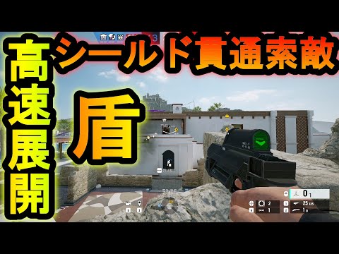 【R6S】盾の展開高速化!?最強のパッシブスキルで確定キルする方法 シールド貫通索敵【レインボーシックスシージ】