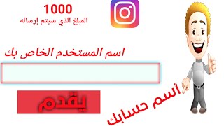 زيادة متابعين الانستقرام بدون حساب وهمي وبدون|1000 متابع مجانا