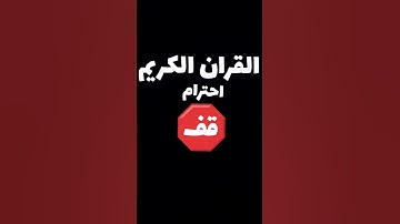 القران الكريم فلسطين بلد الفلسطينيين شعب رائع و قوي و صمود اسم القارئ