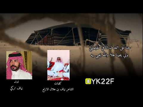 حنا على العد ل الافي مقيميني كلمات نياف بن هلال الازلع ادا نياف تركي