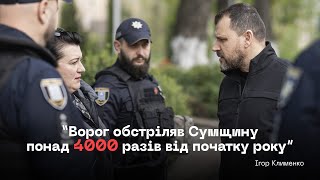 Ігор Клименко відвідав Сумщину, яку ворог обстріляв понад 4000 разів від початку року.