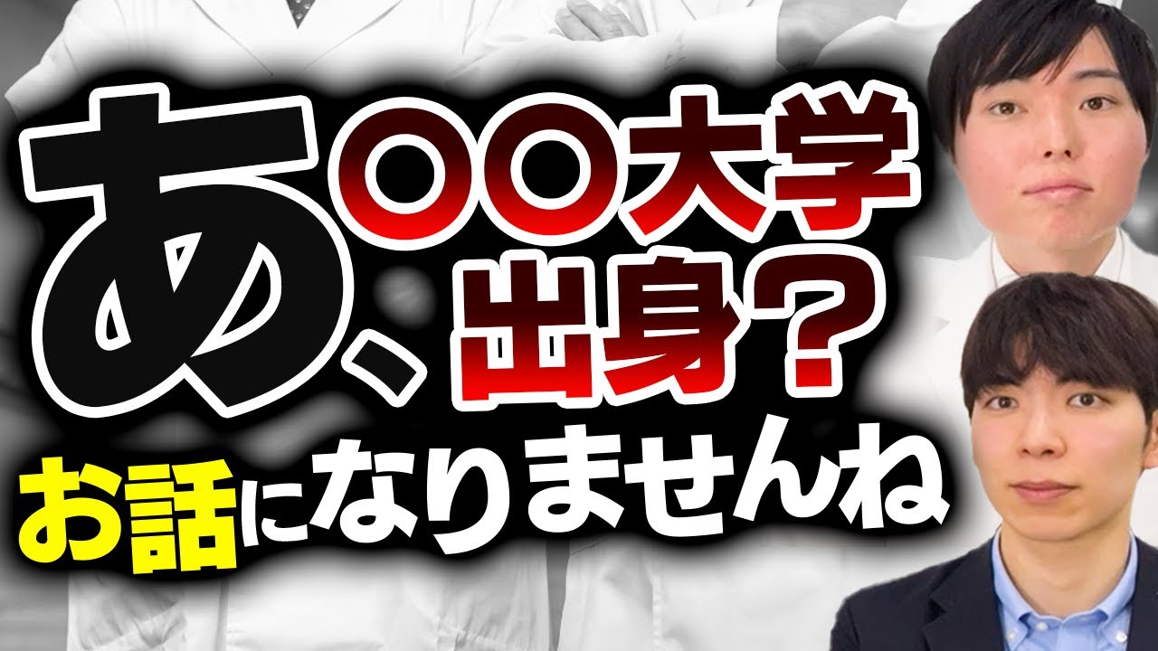 医者の学歴フィルター事情