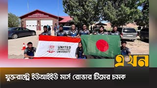 এশিয়া সেরা ইউআইইউ মার্স রোভার টিম | Mars rover | United International University | Tech bazar