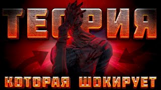 ТЕОРИЯ О НЕВЕДОМОМ, которая ШОКИРУЕТ в DEAD BY DAYLIGHT