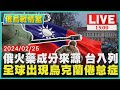 俄火藥成分來源 台在列　全球出現烏克蘭倦怠症LIVE｜1500 俄烏戰情室｜TVBS新聞