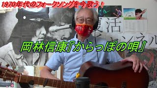 岡林信康『からっぽの唄』 - YouTube