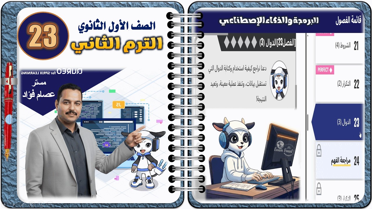 حل الفصل الثالث والعشرون ( 23 ) من داخل منصة كيريو الفصل 23 | البرمجة والذكاء الاصطناعي أولى ثانوي
