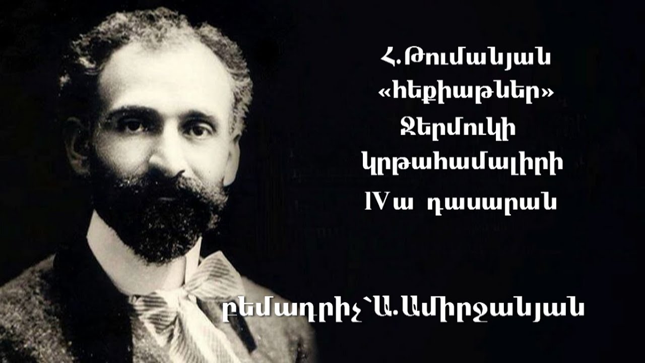 Հ.Թումանյան