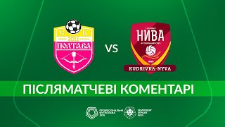 Полтава – Кудрівка-Нива. Післяматчеві Коментарі / Перша Ліга Пфл Група «Чемпіонська»