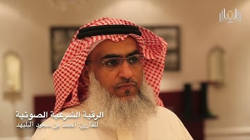 الرقية الشرعية من العين والحسد والسحر للشيخ أحمد البليهد