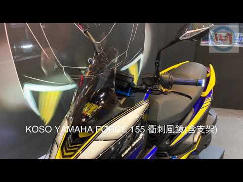 ☆麥可倉庫機車精品☆【KOSO FORCE專用 衝刺 風鏡組】 前移 風鏡前移 FORCE155 JSTC 支架 歐規 影片一~~~歡迎分享~~~