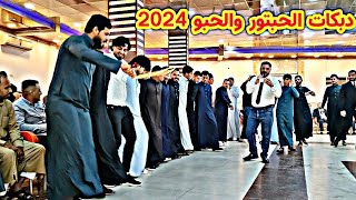 دبكات الحبتور والحبو 2024 كبير نينوى نوري النافولي المايسترو احمدسالم زواج ابراهيم الطائي