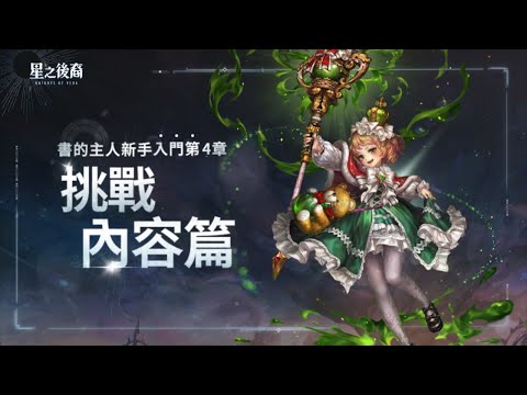 [星之後裔：Knights of Veda] 書的主人新手入門第4章 #挑戰內容篇