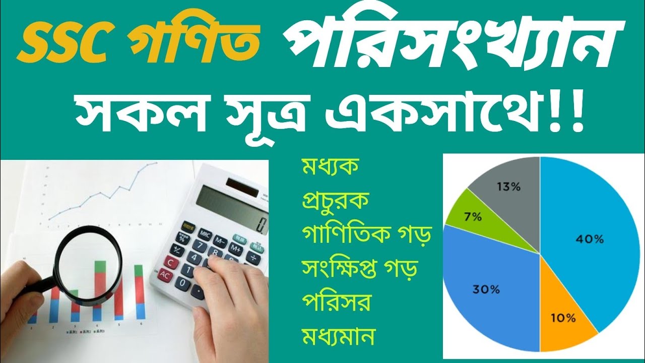 Ssc Math Statistics পরিসংখ্যানের সকল সূত্র একসাথে | Class 9-10 SSC Statistics Formula ...