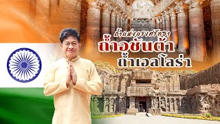 เยือนถ้ำมรดกโลกแห่งศรัทธา ถ้ำอชันต้า ถ้ำเอลโลร่า (บันทึกการเดินทางทริป 5 วัน อินเดีย)